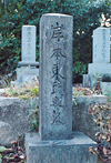 岸本東民墓碑の写真