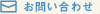 お問い合わせ