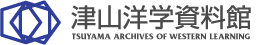 津山洋学資料館